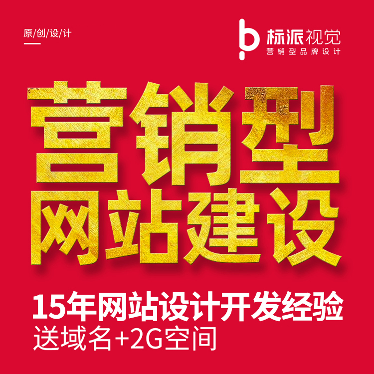 營銷型網站建設制作公司