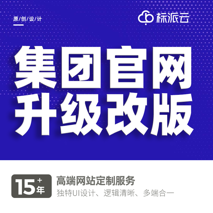 集團網站建設公司13923486325