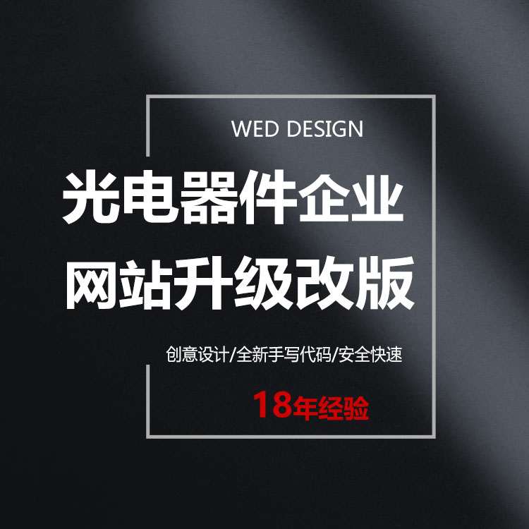 電子元器件品牌外貿(mào)網(wǎng)站設(shè)計(jì)開發(fā),深圳知名網(wǎng)站開發(fā)公司
